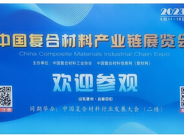 今天，復材人集聚德州！中國國際復合材料產(chǎn)業(yè)鏈展覽會開幕