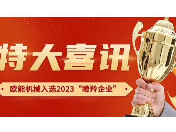 喜訊！南京歐能機械有限公司榮獲2023年南京市“瞪羚企業(yè)”稱號